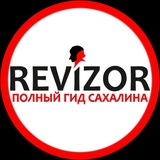 РЕВИЗОР | САХАЛИН 📢