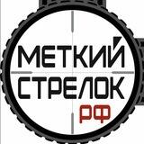 Меткийстрелок.рф - твой магазин тюнинга