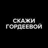 Скажи Гордеевой Bot