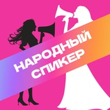 Народный спикер