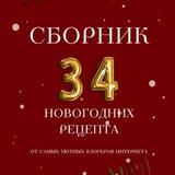 Новогодний сборник