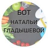 Бот Натальи Гладышевой