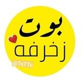 بوت زخرفة❤️ اسماء تمبلر❤️