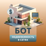 Бот Недвижимость в сетях