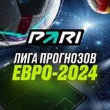 Лига прогнозов ЕВРО 2024