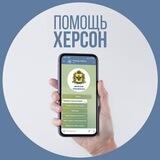 Помощь Херсон