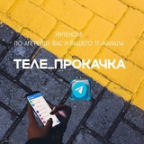 ТЕЛЕ_ПРОКАЧКА