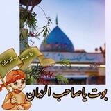 ياصـاحب الزمـان 🥺💔