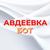 Задать вопрос, Авдеевка