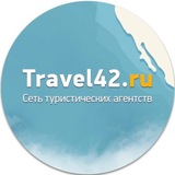 Горящие туры и подбор тура за 30 мин от экспертов Travel42.ru