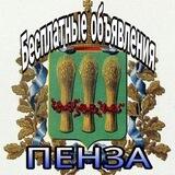 Бесплатные объявления Пенза
