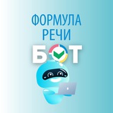Формула речи | Логопед онлайн | БОТ