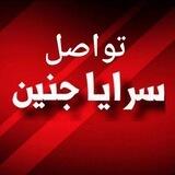 بوت تواصل سرايا جنين