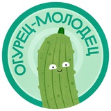 Огурец-молодец