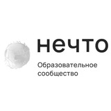 Образовательное сообщество Нечто