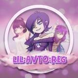 💕 LIL:AVTO:REG 💕
