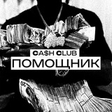 Cash Club Помощник