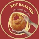 «Стёртые калачи» | Бот
