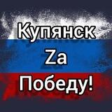 Бот / Купянск Za Победу!🇷🇺