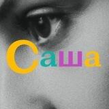 Саша шукає відповіді