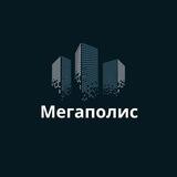 Мегаполис РФ