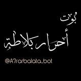 بوت تواصل احرار بلاطة