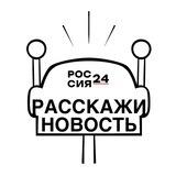 Расскажи новость