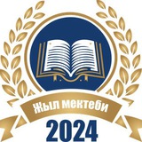 Жыл мектеби-2024