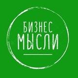📣🔈💲‼️БИЗНЕС МЫСЛИ ЗДЕСЬ👑📈🤑💰💸💵