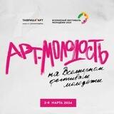 Арт.Молодость