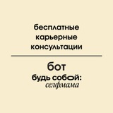 Бесплатные консультации «Будь собой: селфмама»