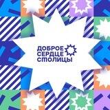 Конкурс «Доброе Сердце Столицы»