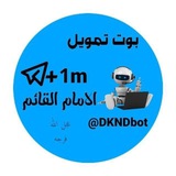بوت تمويل القائم ³¹³ 🤖