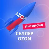 Игра-интенсив "Стань селлером OZON"