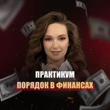 Практикум «Порядок в финансах»