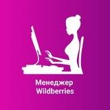 Профессия «Менеджер Wildberries»