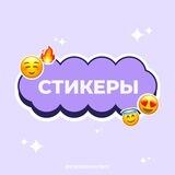 Стикеры ✨ Каталог стикеров