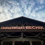 ИВАЦЕВИЧИ.Newsbot