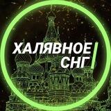 Халявное СНГ