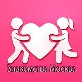 Знакомства