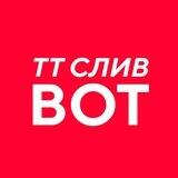 TT СЛИВ BOT 🔥
