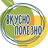 Вкусно-Полезно | Бот