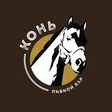 Конь🐴