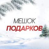 Новогодний мешок подарков от Акул
