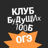 БОТ I Клуб будущих 100Б ОГЭ