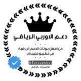 الـدعـم الاوربـي الـريـاضـي