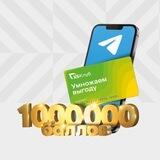 Подписка на миллион
