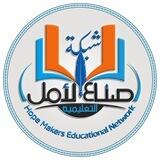 شبكة صناع الامل