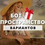 Пространство вариантов | женский клуб