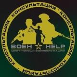 Консультация военного юриста (эксперта ВВК)